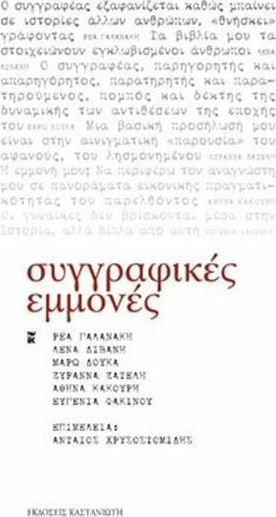 Συγγραφικές εμμονές