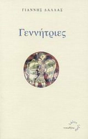 Γεννήτριες