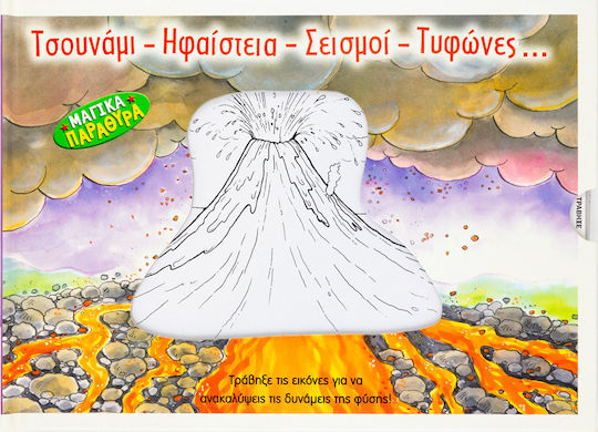 Τσουνάμι, ηφαίστεια, σεισμοί, τυφώνες…, Swipe the images to discover the powers of nature