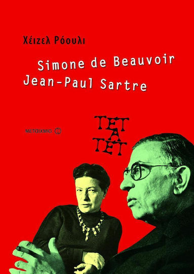 Simone de Beauvoir και Jean-Paul Sartre