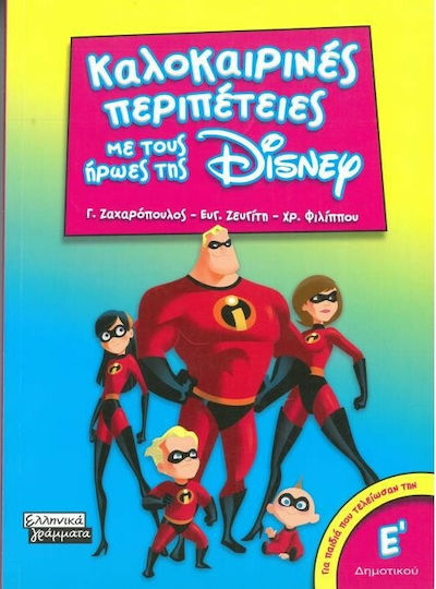 Καλοκαιρινές περιπέτειες με τους ήρωες της Disney για παιδιά που τελείωσαν την Ε΄ δημοτικού