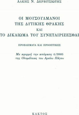 Οι Μουσουλμάνοι της Δυτικής Θράκης και το δικαίωμα του συνεταιρίζεσθαι, Probleme și perspective: Cu prilejul deciziei 4/2005 a Plenului Curții Supreme de Justiție