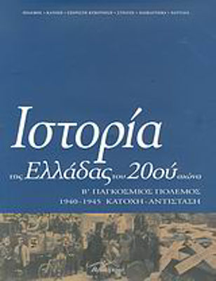 Ιστορία της Ελλάδας του 20ού αιώνα, World War II, Occupation, Resistance 1940-1945