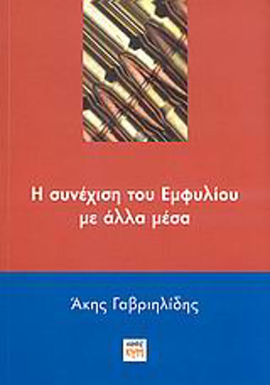 Η συνέχιση του Εμφυλίου με άλλα μέσα Η συνέχιση του Εμφυλίου με άλλα μέσα