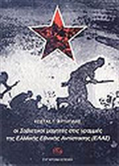 Οι Σοβιετικοί μαχητές στις γραμμές της ΕΑΜικής Εθνικής Αντίστασης (ΕΛΑΣ)