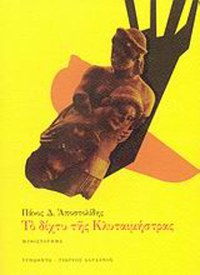 Το Δίχτυ της Κλυταιμνήστρας, Novel