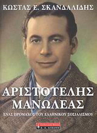 Αριστοτέλης Μανωλέας, Ένας πρόμαχος του ελληνικού σοσιαλισμού