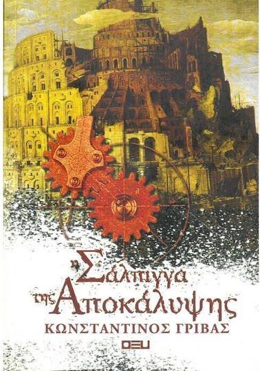 Η Σάλπιγγα της Αποκάλυψης
