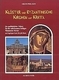 klöster und Zeugnisse byzantinischer Zeit auf Kreta