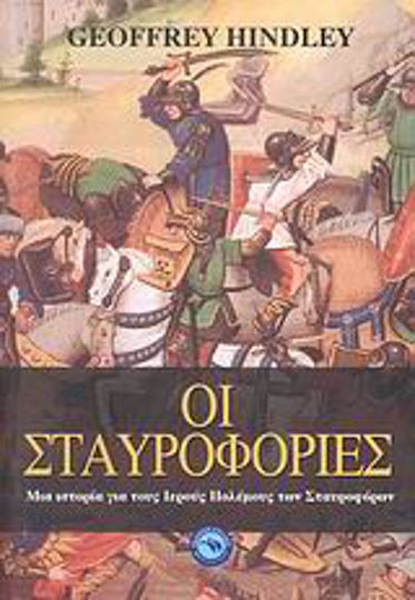 Οι σταυροφορίες, A History of the Holy Wars of the Crusaders