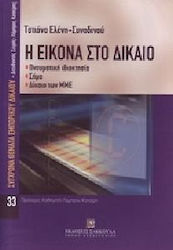 Η εικόνα στο δίκαιο, Интелектуална собственост, търговска марка, медийно право