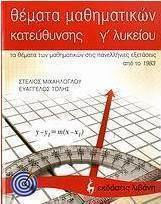 Θέματα μαθηματικών κατεύθυνσης Γ΄ λυκείου, Τα θέματα των μαθηματικών στις πανελλήνιες εξετάσεις από το 1983