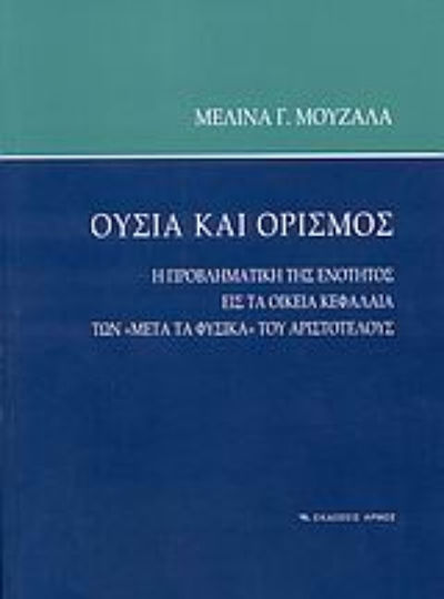 Ουσία και ορισμός, The problematic of unity in the relevant chapters of Aristotle's "After the natural"