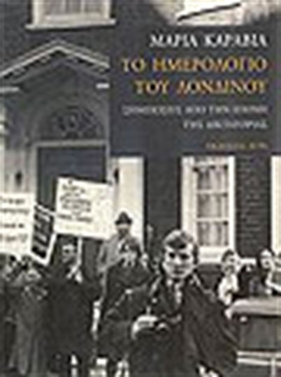 Το ημερολόγιο του Λονδίνου, Notes from the era of the dictatorship
