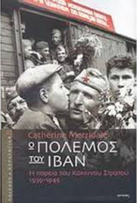 Ο πόλεμος του Ιβάν, Η πορεία του Κόκκινου Στρατού 1939-1945
