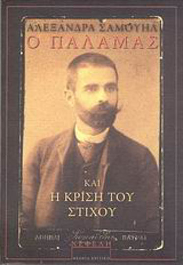 Ο Παλαμάς και η κρίση του στίχου Ο Παλαμάς και η κρίση του στίχου