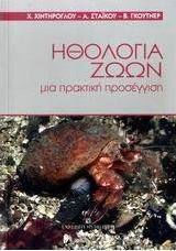 Ηθολογία ζώων, Μια πρακτική προσέγγιση Ηθολογία ζώων, Μια πρακτική προσέγγιση