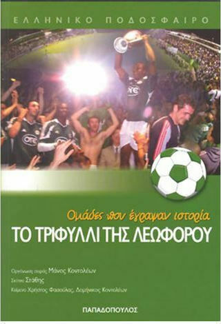 Το τριφύλλι της Λεωφόρου