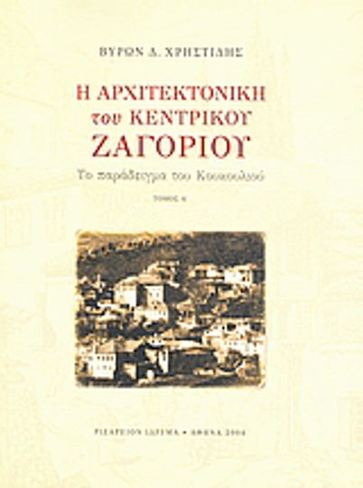 Η αρχιτεκτονική του Κεντρικού Ζαγορίου, The example of the Owl