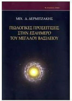 Γεωλογικές προσεγγίσεις στην Εξαήμερο του Μεγάλου Βασιλείου