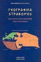 Γεωγραφικά, Introduction to the science of geography