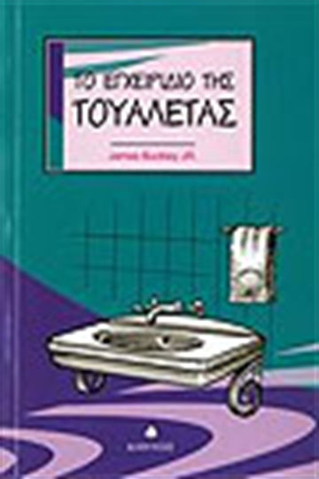 Το εγχειρίδιο της τουαλέτας Το εγχειρίδιο της τουαλέτας