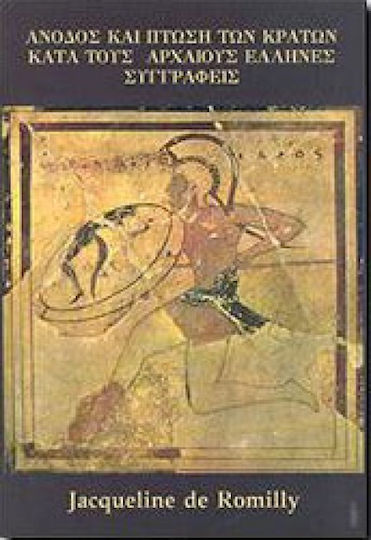 Άνοδος και πτώση των κρατών κατά τους αρχαίους Έλληνες συγγραφείς