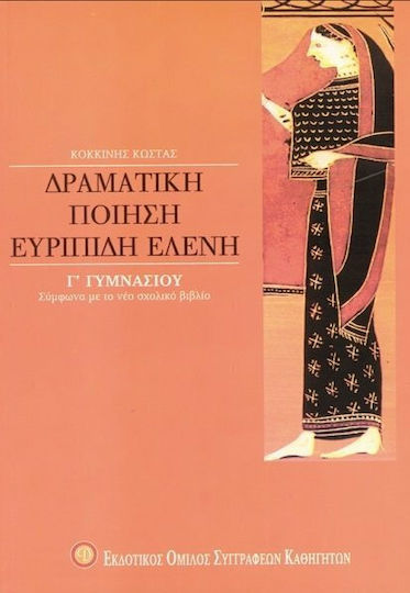 Ευριπίδη Ελένη Γ΄ γυμνασίου, Δραματική ποίηση: Σύμφωνα με το νέο σχολικό βιβλίο Ευριπίδη Ελένη Γ΄ γυμνασίου, Δραματική ποίηση: Σύμφωνα με το νέο σχολικό βιβλίο