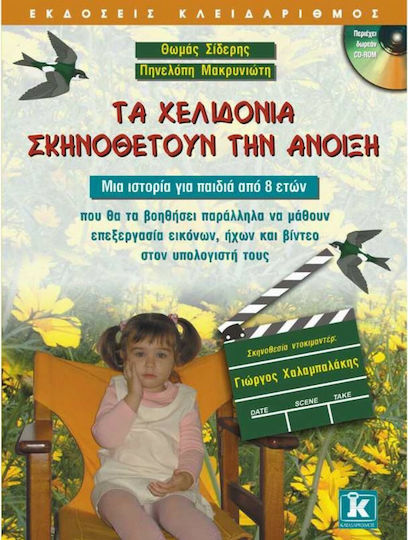 Τα χελιδόνια σκηνοθετούν την άνοιξη, Μια ιστορία για παιδιά, που θα τα βοηθήσει παράλληλα να μάθουν επεξεργασία εικόνων, ήχων και βίντεο στον υπολογιστή τους