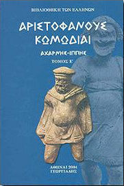Αριστοφάνους Κωμωδίαι, Αχαρνής - ίππης Αριστοφάνους Κωμωδίαι, Αχαρνής - ίππης