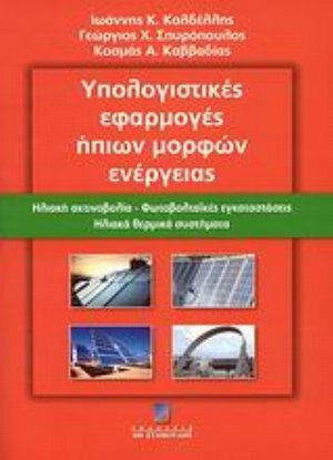 Υπολογιστικές εφαρμογές ήπιων μορφών ενέργειας, Solar radiation, photovoltaic installations, solar thermal systems