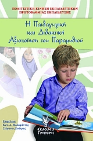 Η παιδαγωγική και διδακτική αξιοποίηση του παραμυθιού Η παιδαγωγική και διδακτική αξιοποίηση του παραμυθιού
