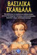 Βασιλικά σκάνδαλα, An anthology of the scandalous true stories of the most perverse, eccentric, licentious kings, queens, tsars, popes and emperors