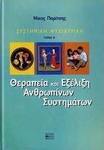 Θεραπεία και εξέλιξη ανθρωπίνων συστημάτων