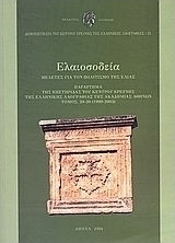 Ελαιοσοδεία, Μελέτες για τον πολιτισμό της ελιάς Ελαιοσοδεία, Μελέτες για τον πολιτισμό της ελιάς