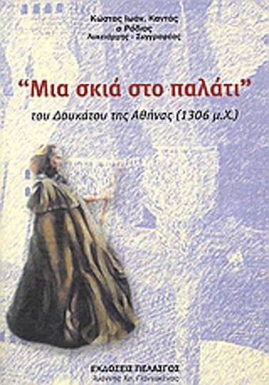 Μια Σκιά στο Παλάτι του Δουκάτου της Αθήνας 1306 Μ.χ., Novel