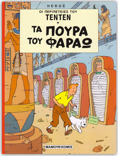 Τα πούρα του Φαραώ, Vol. 9 Τα πούρα του Φαραώ, Vol. 9