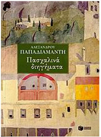 Πασχαλινά Διηγήματα