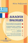 Διάλογοι ελληνογαλλικοί - γαλλοελληνικοί