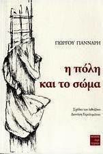Η πόλη και το σώμα Η πόλη και το σώμα