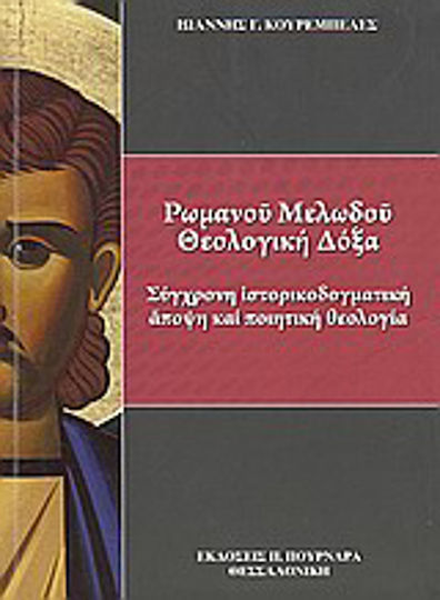 Ρωμανού Μελωδού θεολογική δόξα, Contemporary historical-dogmatic view and poetic theology