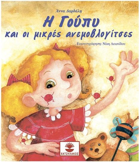 Η Γούπυ και οι μικρές ανεμοβλογίτσες