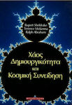 Χάος, δημιουργικότητα και κοσμική συνείδηση