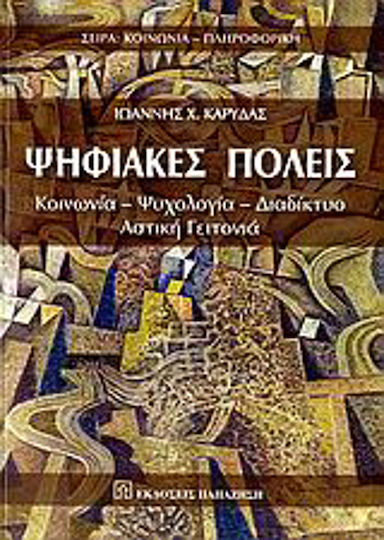 Ψηφιακές πόλεις, Κοινωνία, ψυχολογία, διαδίκτυο, αστική γειτονιά