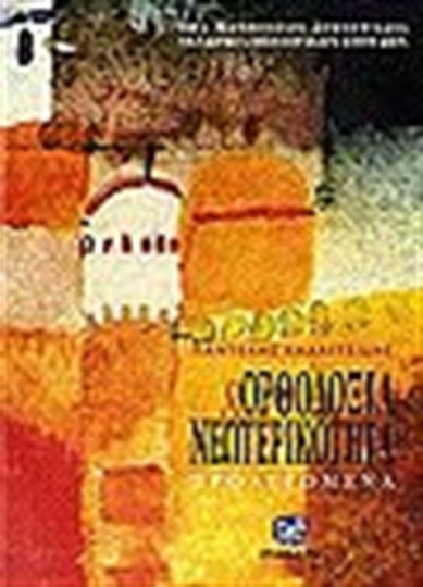 Ορθοδοξία και νεωτερικότητα, Προλεγόμενα