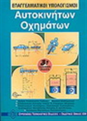 Επαγγελματικοί υπολογισμοί αυτοκινήτων, οχημάτων