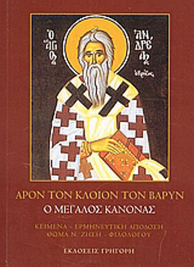 Άρον τον κλοιόν τον βαρύν, Ήτοι η Ακολουθία του Μεγάλου Κανόνα