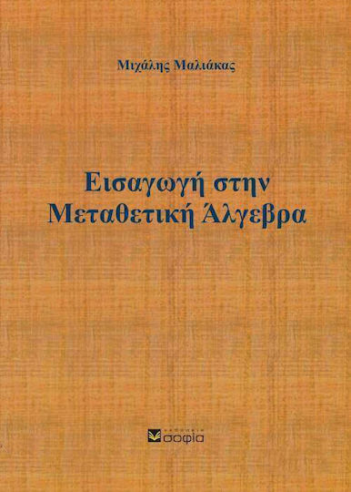 Εισαγωγή στην μεταθετική άλγεβρα Εισαγωγή στην μεταθετική άλγεβρα