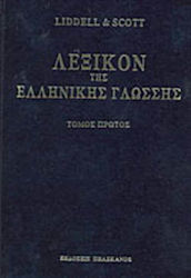 Λεξικόν της ελληνικής γλώσσης, α - απότρωκτος