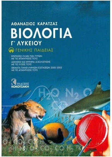 Βιολογία Γ΄ λυκείου, Γενικής παιδείας Βιολογία Γ΄ λυκείου, Γενικής παιδείας